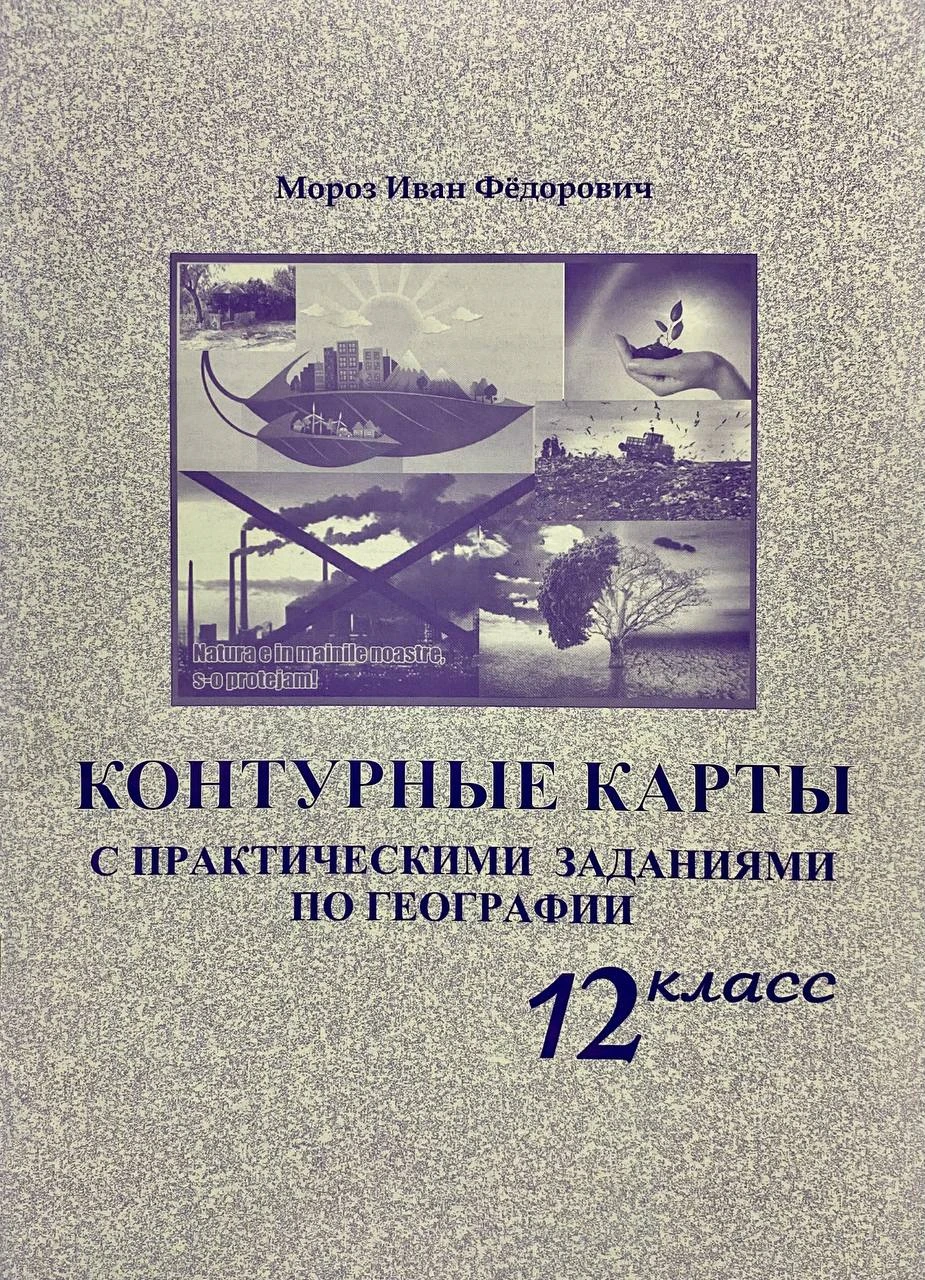 Контурные карты 12 кл