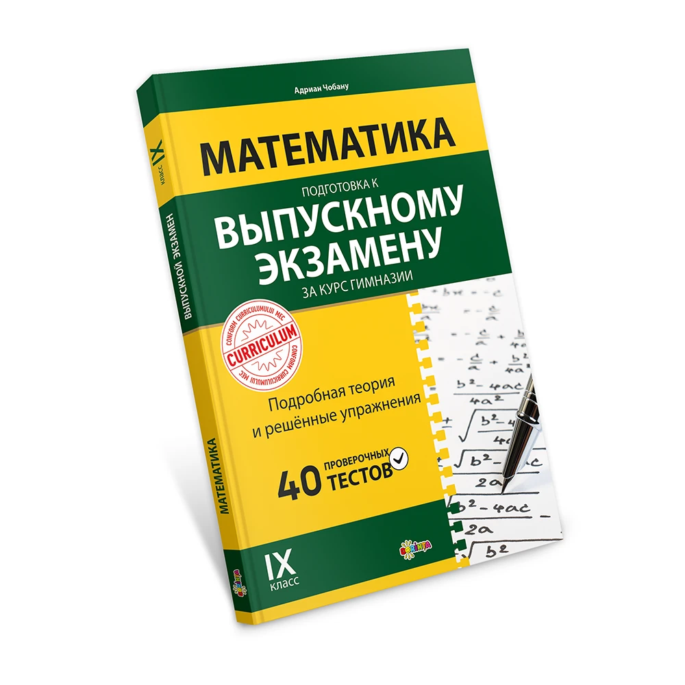 Математика : готовимся к выпускному экзамену за курс гимназии : 9 класс