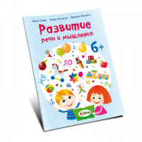 Развитие речи 6+