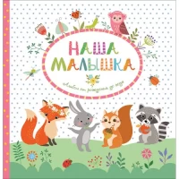 Наша малышка. Альбом от рождения до года