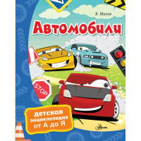 Автомобили. Детская энциклопедия от А до Я