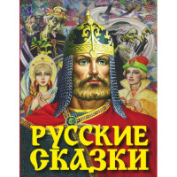 Русские сказки. А. Н. Толстой 
