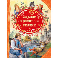 Самые красивые сказки