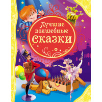 Лучшие волшебные сказки
