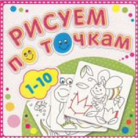Рисуем по точкам от 1 до 10 Книжка-раскраска