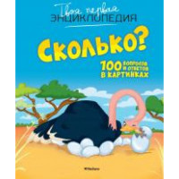 Сколько? 100 вопросов и ответов в картинках (Твоя первая энц)