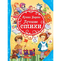 Лучшие стихи Барто (ВЛС)
