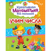 Учим числа
