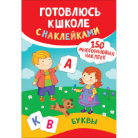 Буквы. Готовлюсь к школе с наклейками