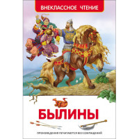 Былины. Внеклассное чтение