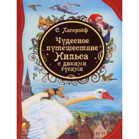 Чудесное путешествие Нильса с дикими гусями. С. Лагерлёф