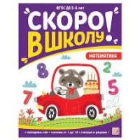 Скоро в школу. Математика