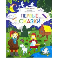 Раскраска для самых маленьких. Первые сказки