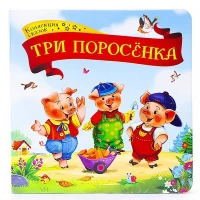 Коллекция сказок. Три поросёнка.