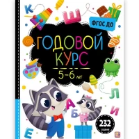Маленький умник. Годовой курс. 5-6 лет
