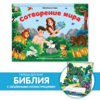 Библейские истории. Сотворение мира
