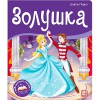 Библиотека сказок. Золушка