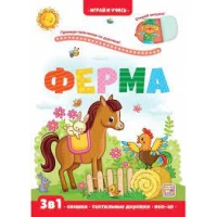 Играй и учись. Ферма