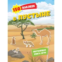 150 наклеек. В саванне