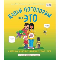 Давай поговорим про ЭТО. О девочках, мальчиках, младенцах, семьях и теле