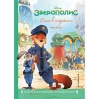 Зверополис. Дело в надёжных лапках. Книга для чтения с цветными картинками