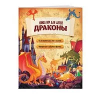 Драконы. Книга игр для детей