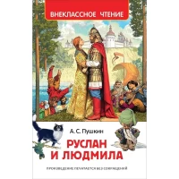 Пушкин А.С. Сказки (ВЧ)