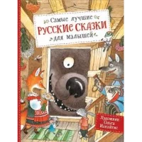 Самые лучшие русские сказки для малышей