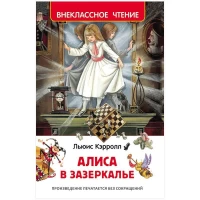 Кэрролл Л. Алиса в Зазеркалье (ВЧ)