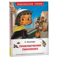 Коллоди К. Приключения Пиноккио (ВЧ)