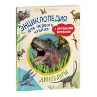 Динозавры. Энциклопедия для первого чтения с крупными буквами