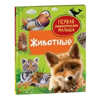 Животные. Первая энциклопедия малыша