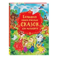 Большая книга русских сказок для малышей