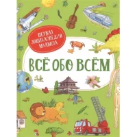Всё обо всём. Первая энциклопедия малыша