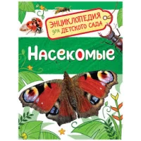 Насекомые (Энциклопедия для детского сада)