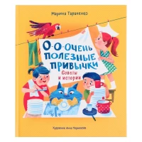 О-о-очень полезные привычки. Советы и истории