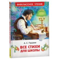 Пушкин А. Все стихи для школы (ВЧ)