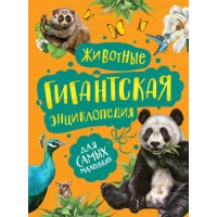 Животные.  Гигантская энциклопедия