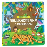 Животные. Энциклопедия с окошками