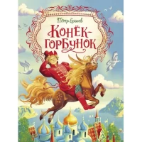Конек-горбунок (Любимые детские писатели). Ершов П.