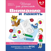 6-7 лет. Внимание и память. Проверяем готовность к школе