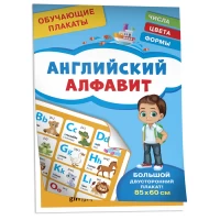 Обучающие плакаты. Английский алфавит