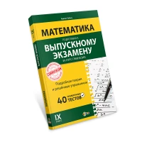 Математика : готовимся к выпускному экзамену за курс гимназии : 9 класс